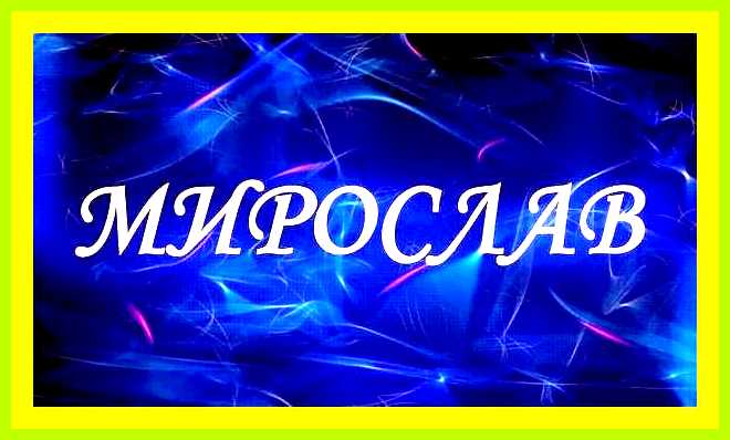 Мирослав имя значение