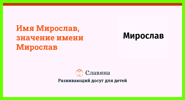 Мирослав значение имени для мальчика Взрослый Мирослав тоже демонстрирует