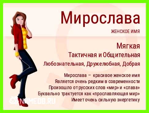 Мирослав значение имени характер и судьба Интимная сторона отношений очень