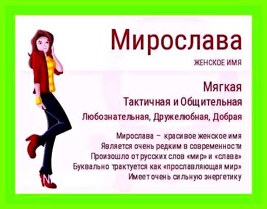 Мирослава имя значение по церковному