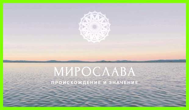 Мирослава имя значение по церковному реальной жизни не применишь Мирослава имя значение по церковному реальной жизни не применишь