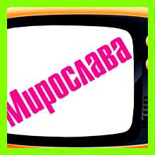 Мирослава имя значение мужским складом характера, поэтому