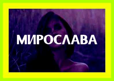 Мирослава значение имени характер