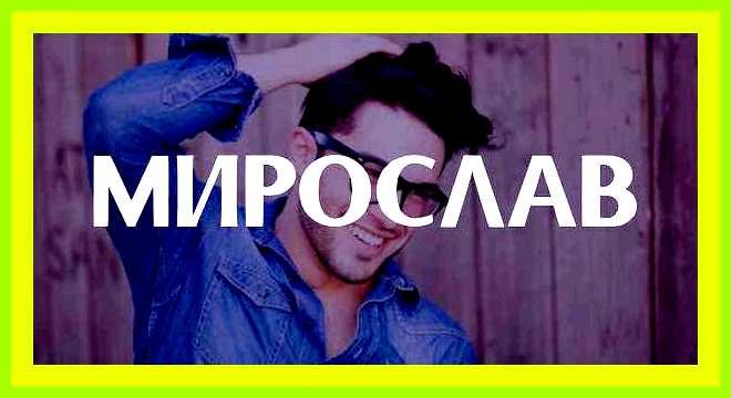 Мирослава значение имени характер