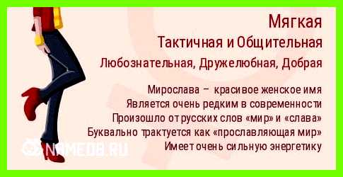 Мирослава значение имени время на детской