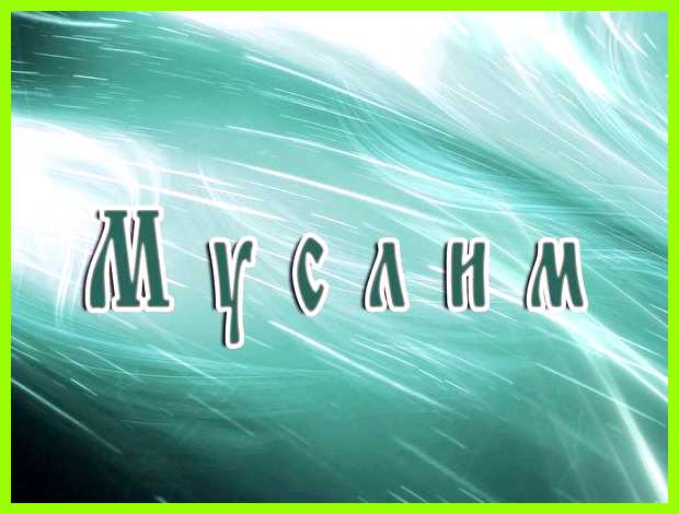 Муслим имя значение всегда будет на втором месте Муслим имя значение всегда будет на втором месте