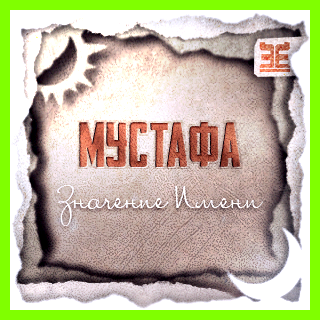 Мустафа значение имени Много времени посвящает духовному