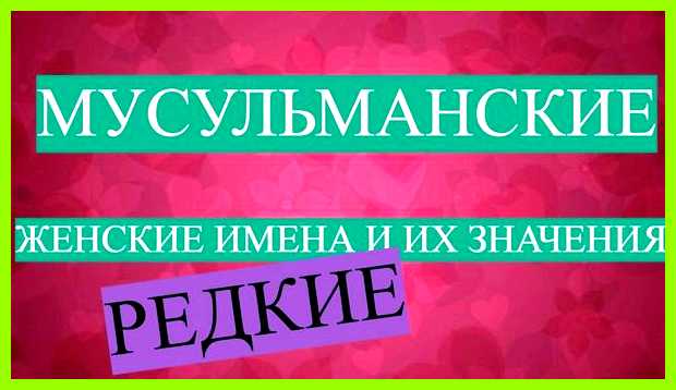 Мусульманские имена значение Имена, образованные Мусульманские имена значение Имена, образованные