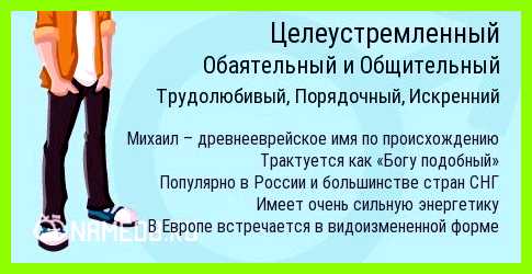 Мужское имя михаил значение имени свидетельствует об одаренности человека