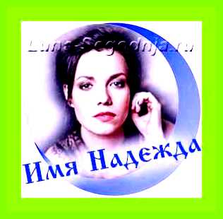 Надежда имя значение имени