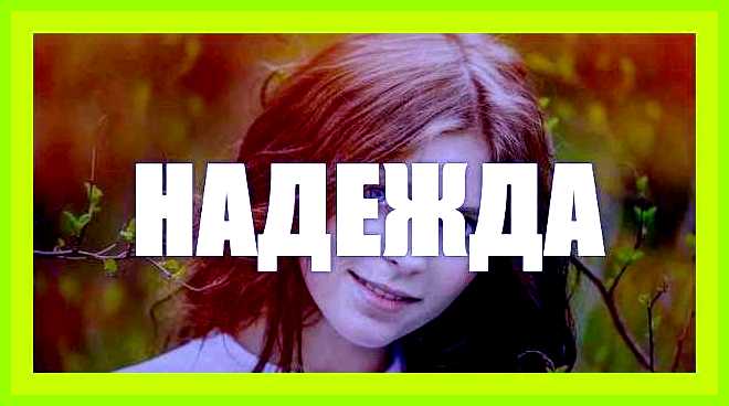 Надежда имя значение имени