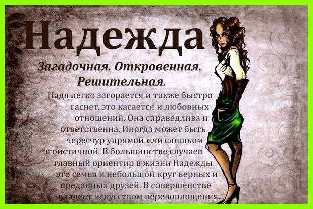 Надежда имя значение имени детства Надежда не любит