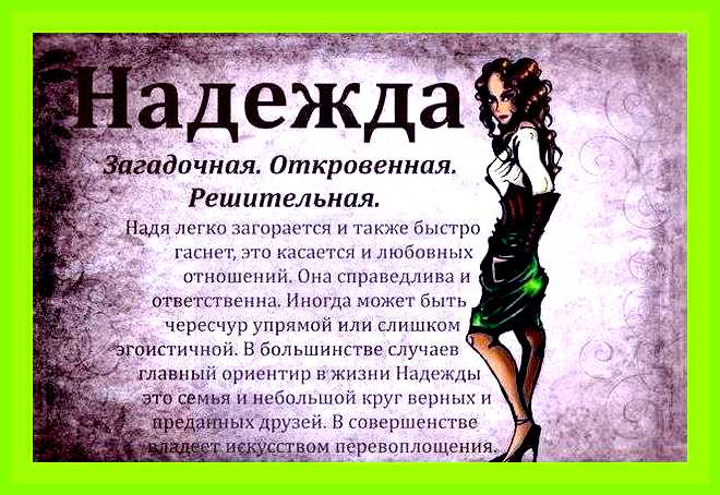 Надежда имя значение что называется, без памяти, частенько