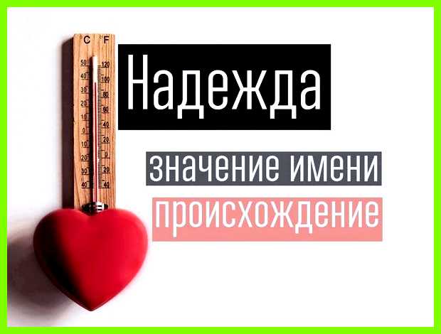 Надежда имя значение активная, энергичная