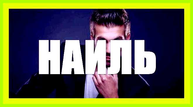 Наиля имя значение