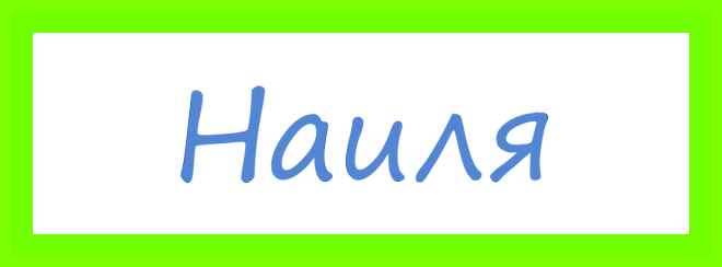 Наиля имя значение