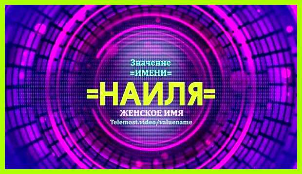 Наиля имя значение Он мечтает, чтобы его