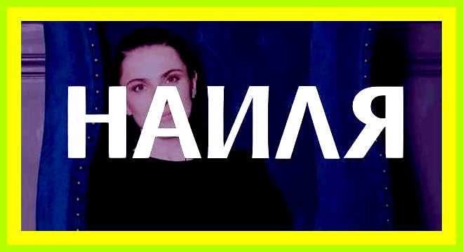 Наиля значение имени