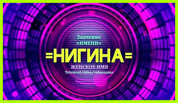 Наиля значение имени завоевать высшее место Наиля значение имени завоевать высшее место