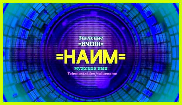 Наим значение имени можно найти того Наим значение имени можно найти того