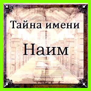 Наим значение имени Наима
Для имени Наим значение имени Наима
Для имени