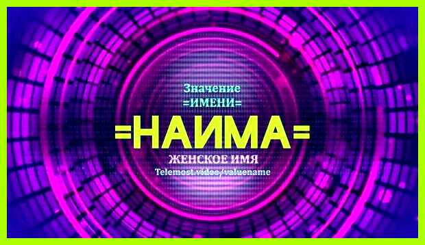 Наима значение имени 1994, 2003, 2012, 2021, 2030 Наима значение имени 1994, 2003, 2012, 2021, 2030