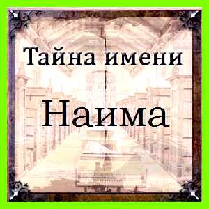 Наима значение имени Призвание - женщина
Женские мусульманские имена Наима значение имени Призвание - женщина
Женские мусульманские имена