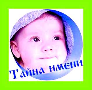 Написать значение имени