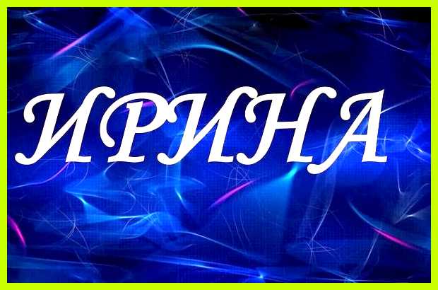 Настя значение имени Никогда не поступится имеющимися