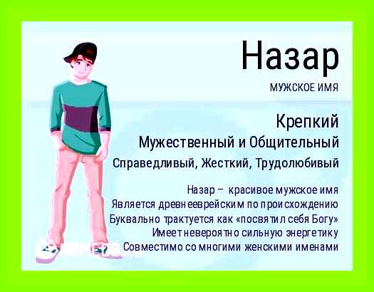 Назар имя значение