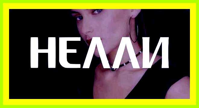 Нелля имя значение