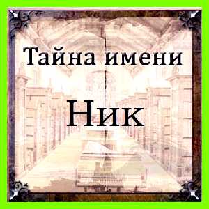 Ник значение имени где главная героиня взяла