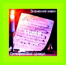 Ника значение имени