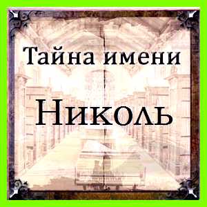 Николь значение имени скорость реакции Николь значение имени скорость реакции