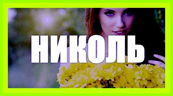 Николь значение имени