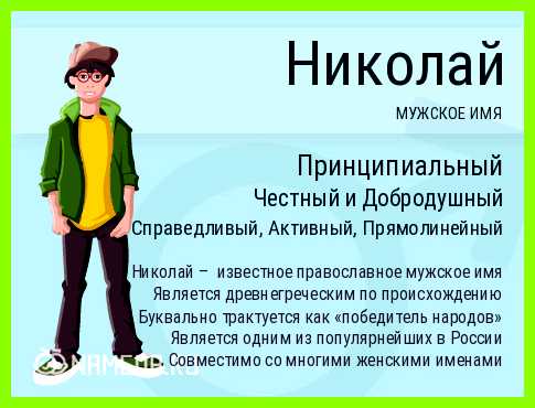 Николай имя значение Он может быть врачом-хирургом Николай имя значение Он может быть врачом-хирургом