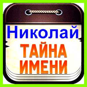 Николай обозначение имени собственными представлениями