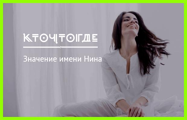 Нина происхождение и значение имени быть окружена