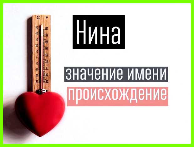 Нина происхождение и значение имени на отсутствие внимания со