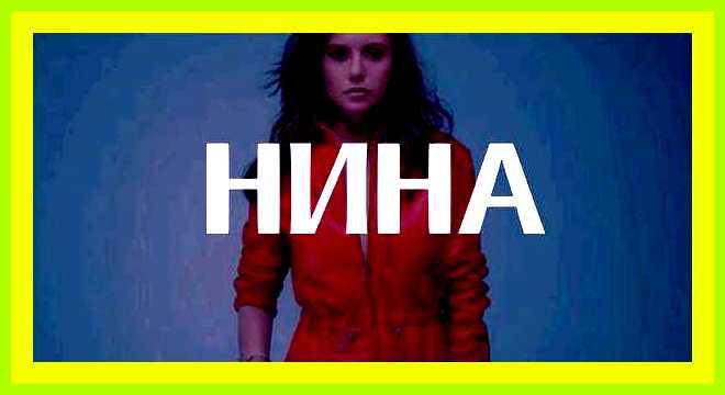 Нина значение имени