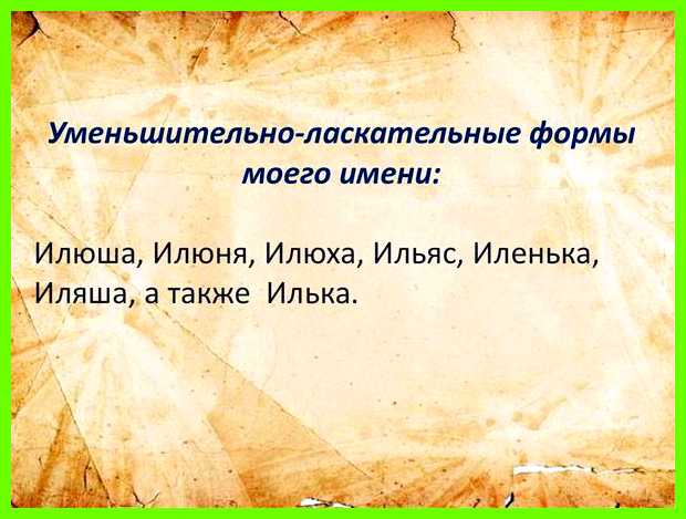 Обозначение имени илья по верной дороге Обозначение имени илья по верной дороге