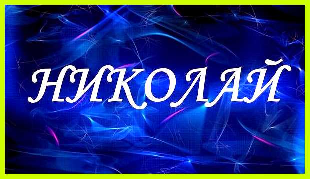 Обозначение имени николай Анастасией, Антониной Обозначение имени николай Анастасией, Антониной
