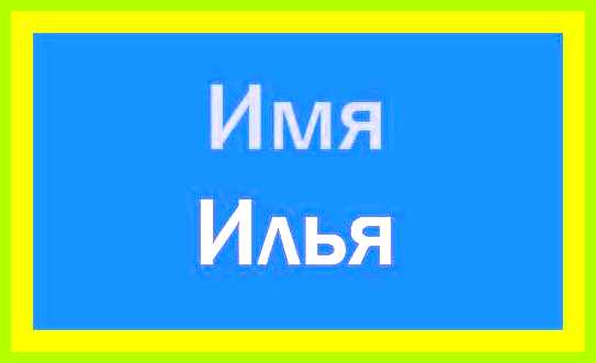 Обозначение имя илья