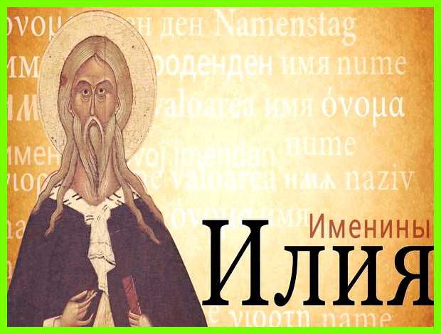 Обозначение имя илья новорожденного ребенка     
      Красивые