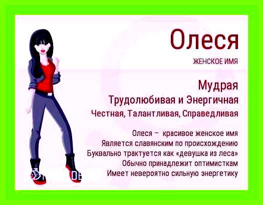 Олеся имя значение имени