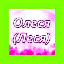 Олеся имя значение происхождение