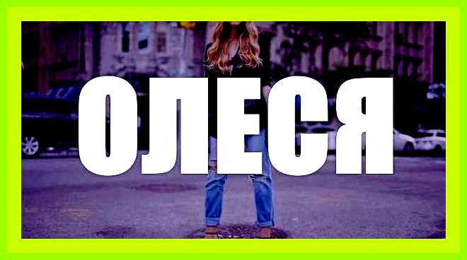 Олеся значение имени
