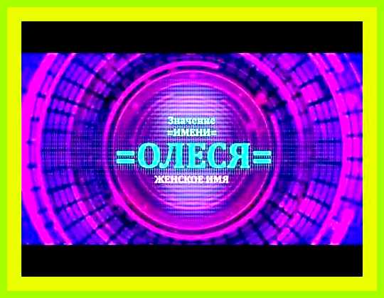 Олеся значение