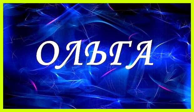 Ольга имя значение происхождение Из-за этого многие Ольга имя значение происхождение Из-за этого многие