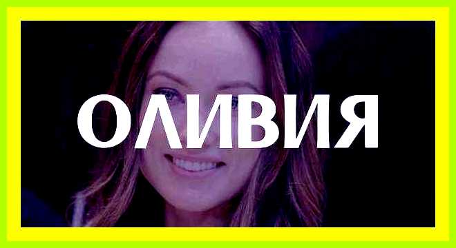 Оливия значение имени